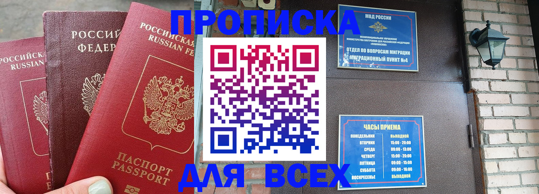 купить прописку в Ногинске